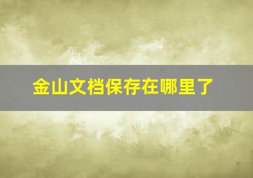 金山文档保存在哪里了