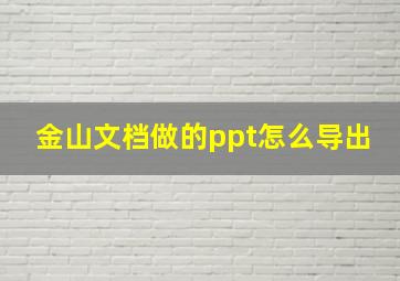 金山文档做的ppt怎么导出