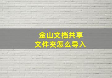 金山文档共享文件夹怎么导入