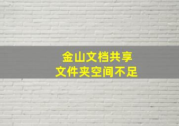 金山文档共享文件夹空间不足