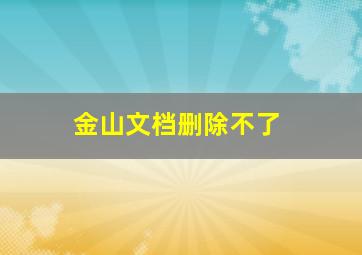 金山文档删除不了