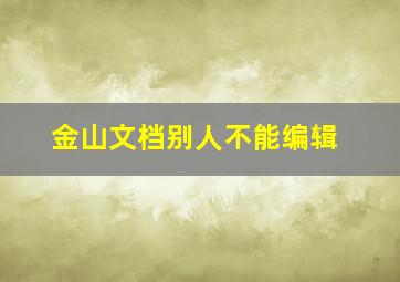 金山文档别人不能编辑