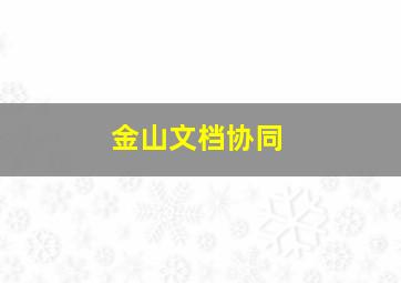 金山文档协同