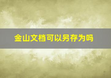 金山文档可以另存为吗