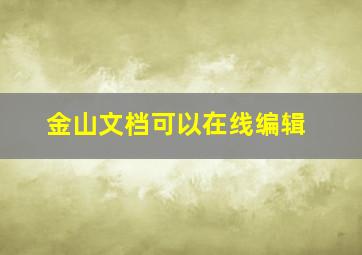 金山文档可以在线编辑