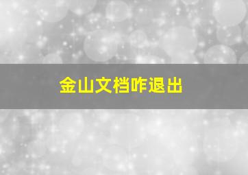 金山文档咋退出