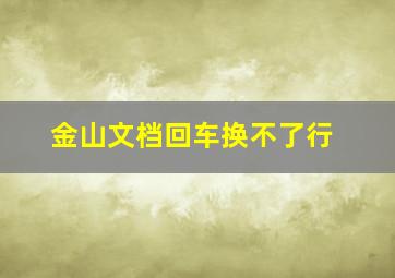 金山文档回车换不了行