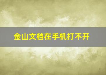 金山文档在手机打不开