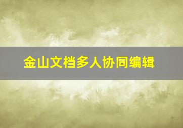 金山文档多人协同编辑