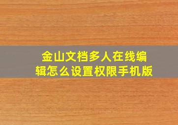 金山文档多人在线编辑怎么设置权限手机版