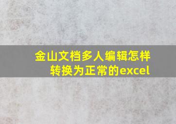 金山文档多人编辑怎样转换为正常的excel