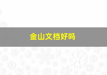 金山文档好吗