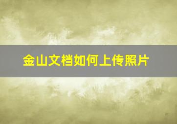 金山文档如何上传照片