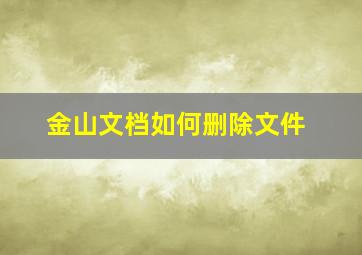 金山文档如何删除文件