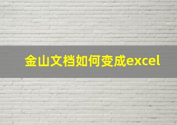 金山文档如何变成excel