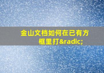 金山文档如何在已有方框里打√