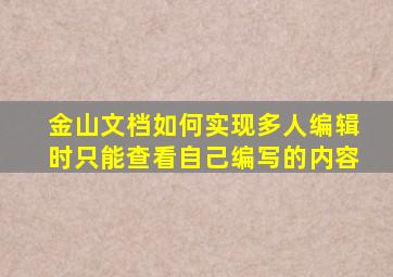 金山文档如何实现多人编辑时只能查看自己编写的内容