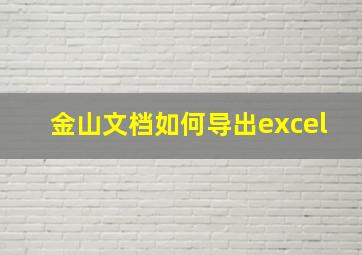 金山文档如何导出excel