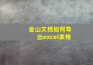 金山文档如何导出excel表格