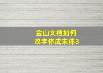 金山文档如何改字体成宋体3