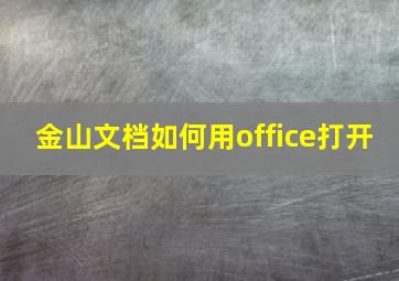 金山文档如何用office打开