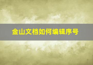 金山文档如何编辑序号