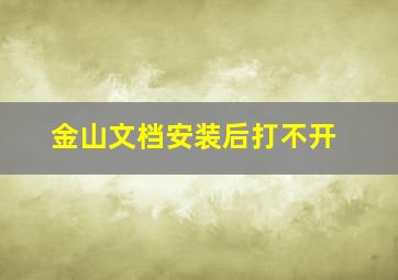 金山文档安装后打不开