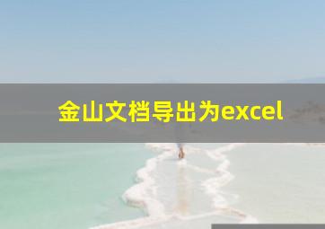 金山文档导出为excel