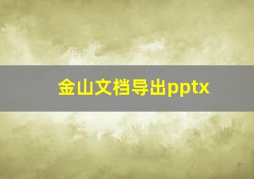 金山文档导出pptx