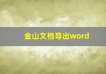 金山文档导出word