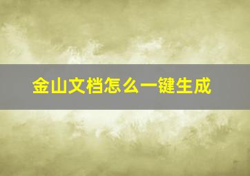 金山文档怎么一键生成