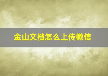 金山文档怎么上传微信