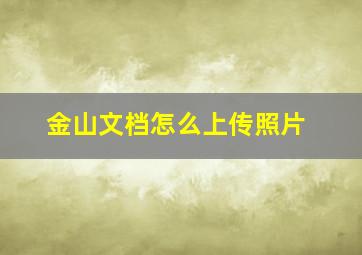 金山文档怎么上传照片