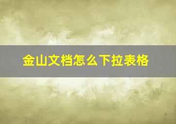 金山文档怎么下拉表格