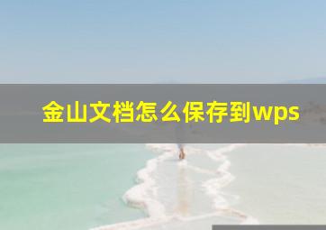 金山文档怎么保存到wps