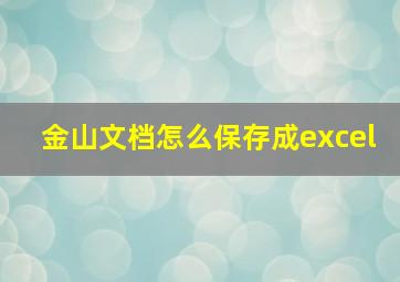 金山文档怎么保存成excel