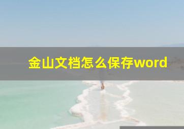 金山文档怎么保存word