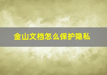 金山文档怎么保护隐私