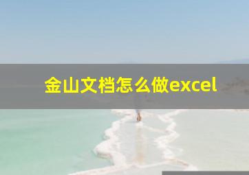 金山文档怎么做excel