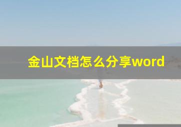 金山文档怎么分享word