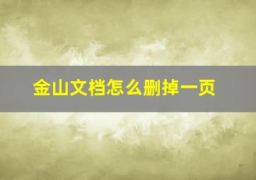 金山文档怎么删掉一页