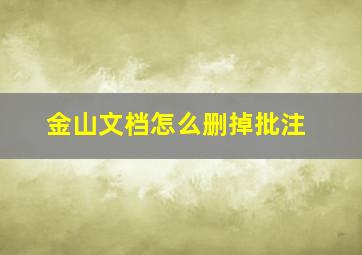 金山文档怎么删掉批注