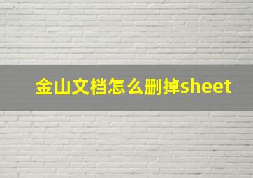 金山文档怎么删掉sheet