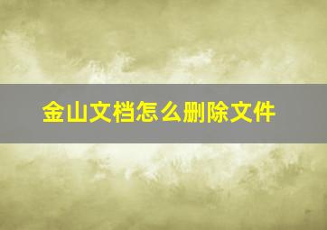 金山文档怎么删除文件