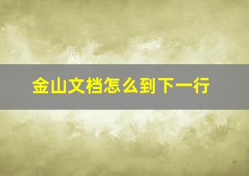 金山文档怎么到下一行