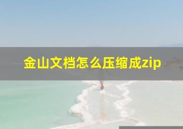 金山文档怎么压缩成zip