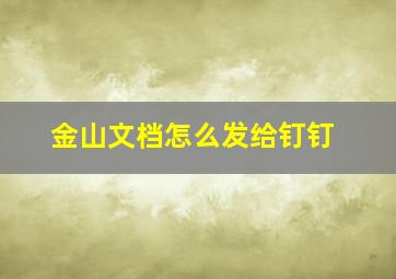 金山文档怎么发给钉钉