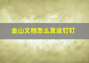 金山文档怎么发送钉钉