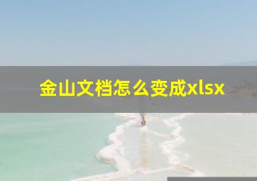 金山文档怎么变成xlsx