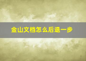 金山文档怎么后退一步